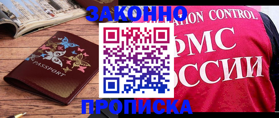 временная регистрация купить в Батайске